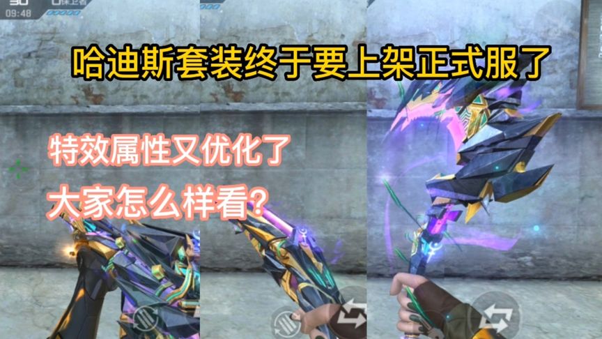哈迪斯套装终于要上架正式服了，特效属性又优化了。 