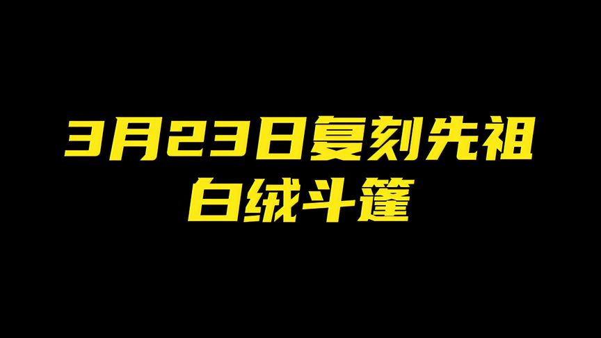 光·遇：3月23日复刻白绒斗篷