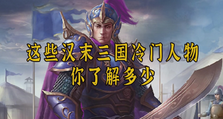 这些汉末三国的冷门人物，你了解多少