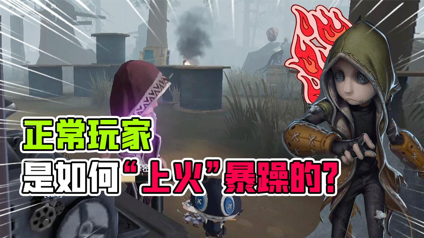 第五人格：正常玩家是如何“上火暴躁”的！这队友是怎么想的？