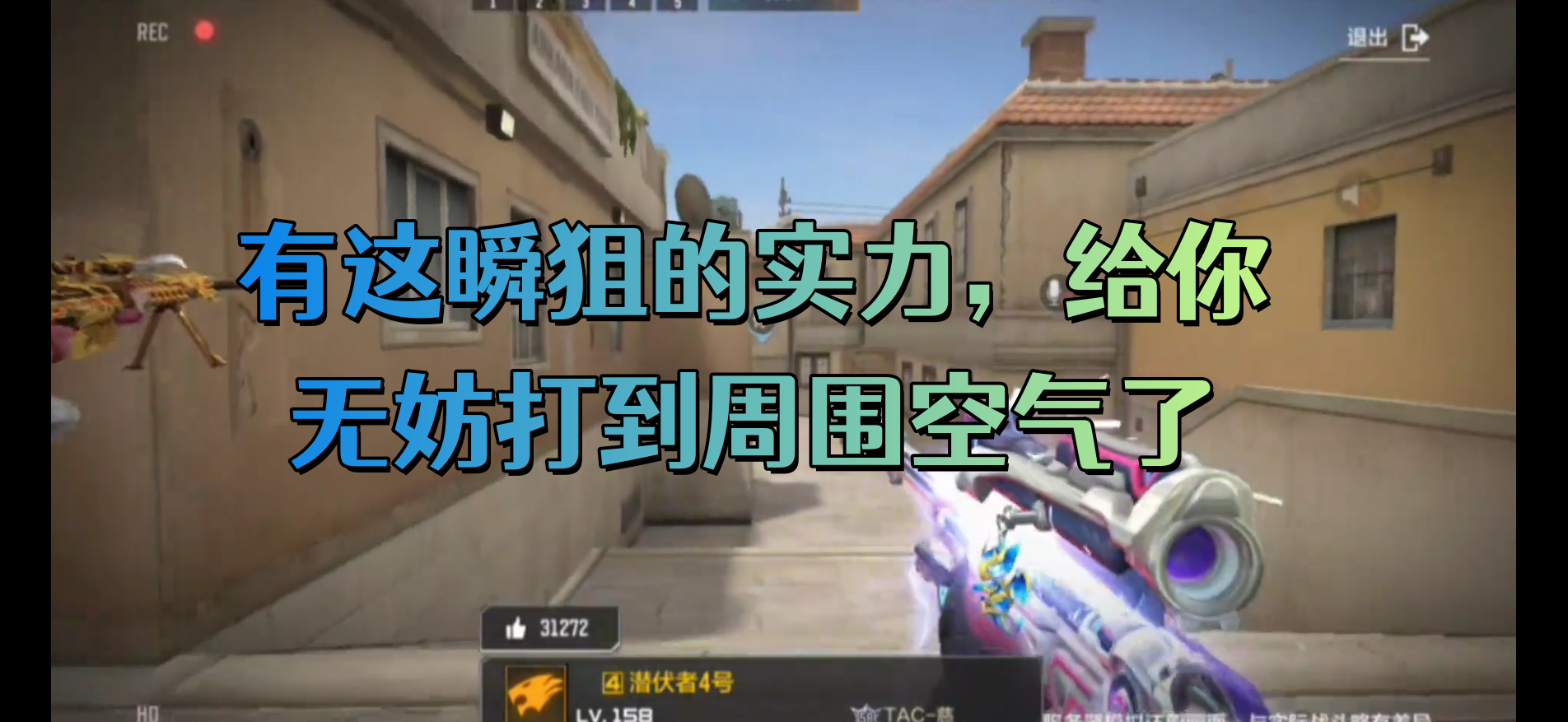 有这瞬狙的实力，给你无妨打到周围空气了
