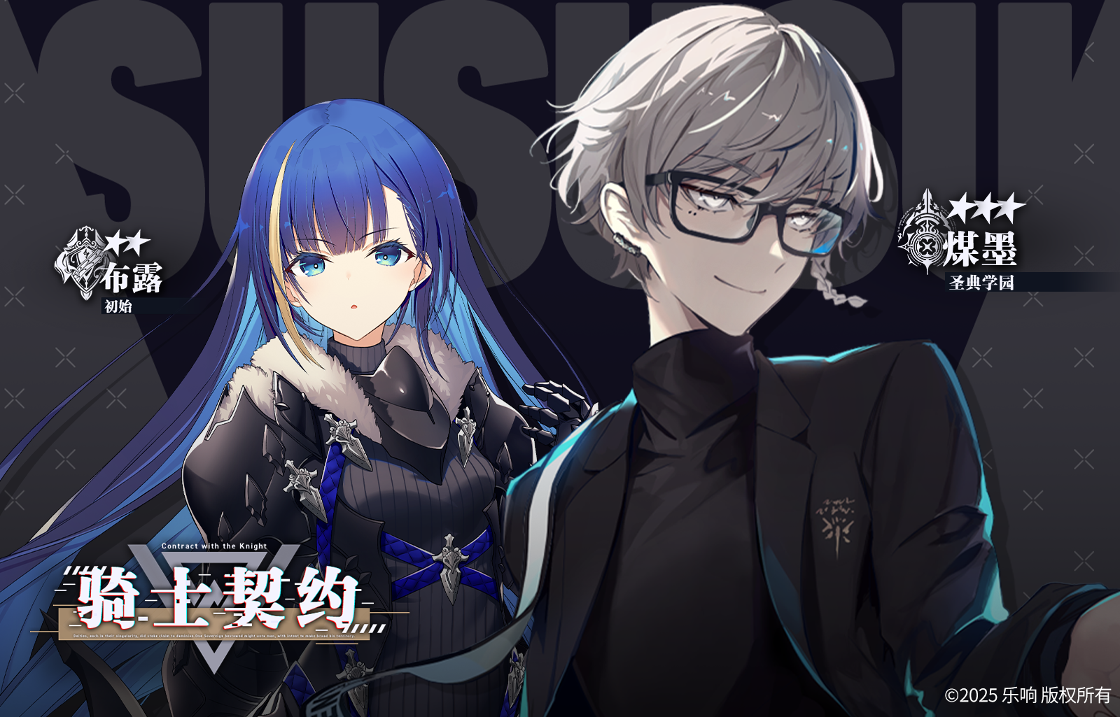 【骑士契约✨】