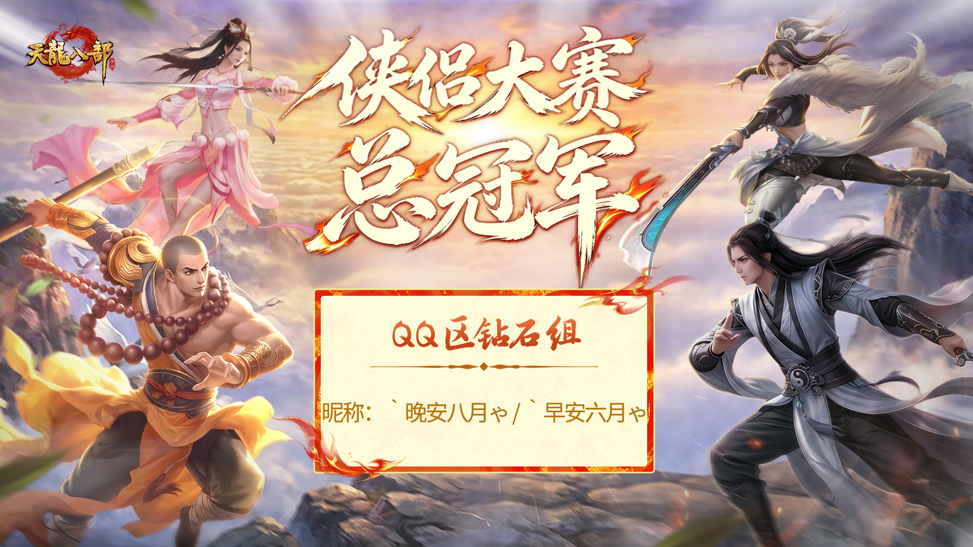 荣耀加冕！第十七届侠侣大赛冠军揭晓