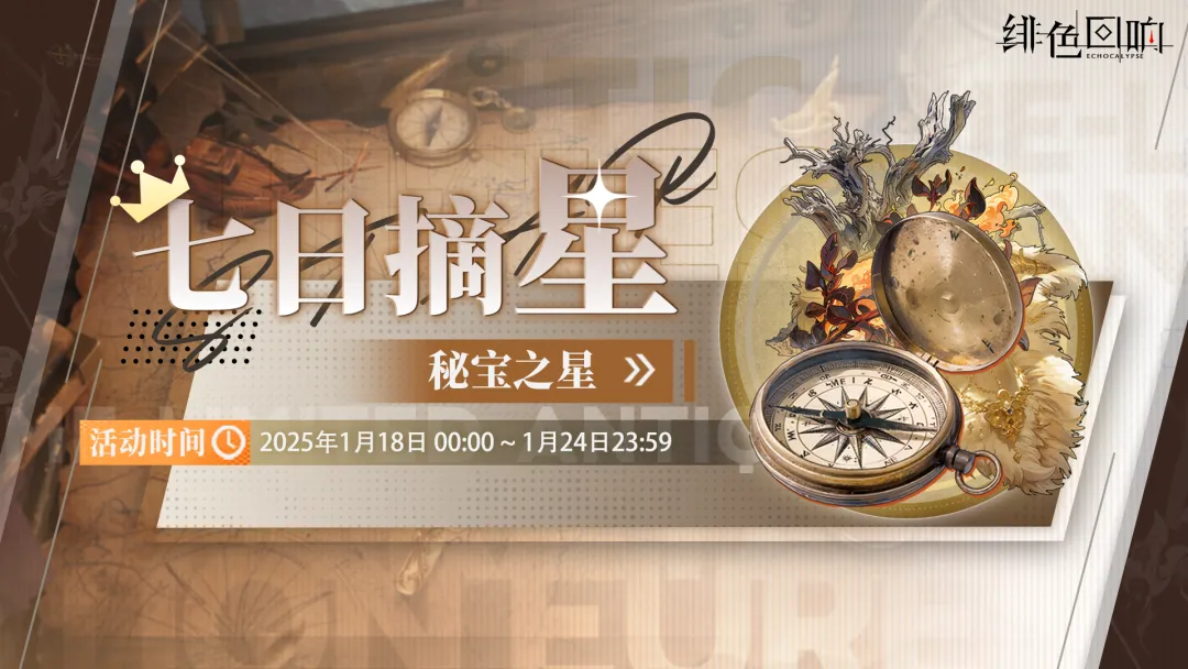 周常任务活动「七日摘星-秘宝之星」即将上线！
