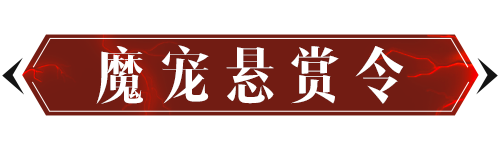 瓜分100000元大奖！全员变身魔宠猎人！