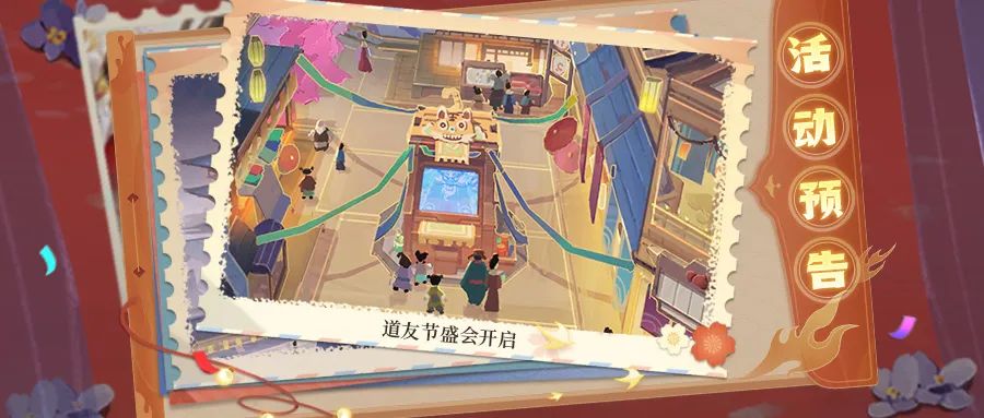 活动预告 | 「道友节盛会」即将开幕！