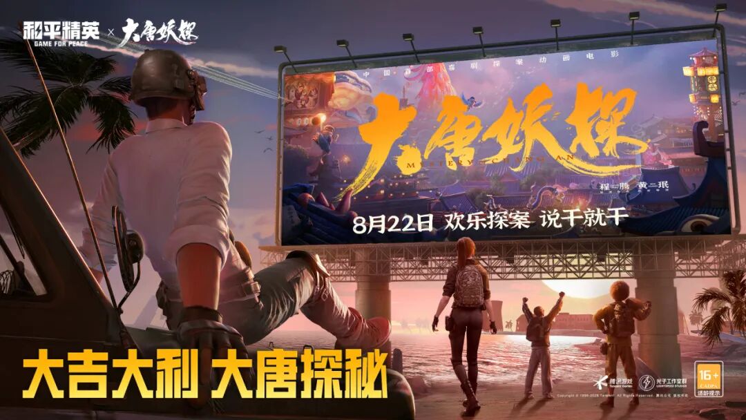 动画电影《大唐妖探》邀请特种兵们一起欢乐探案！大吉大利，大唐探秘！