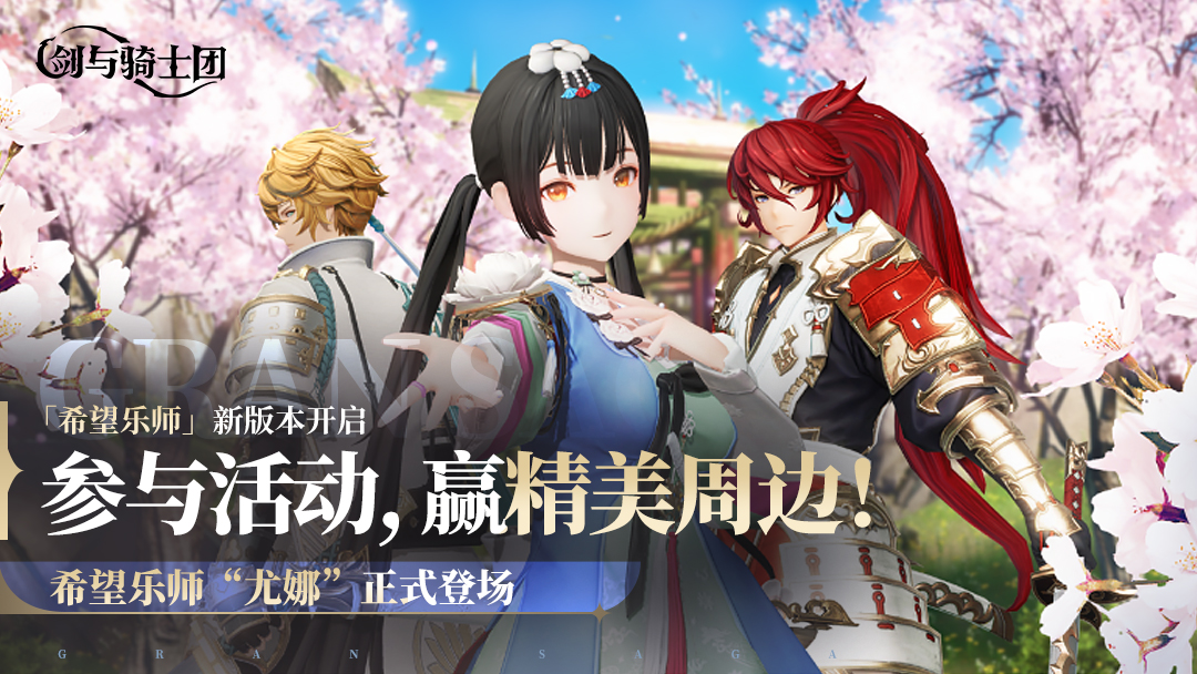 「希望乐师」新版本1月9号上线，参与活动赢精美周边！
