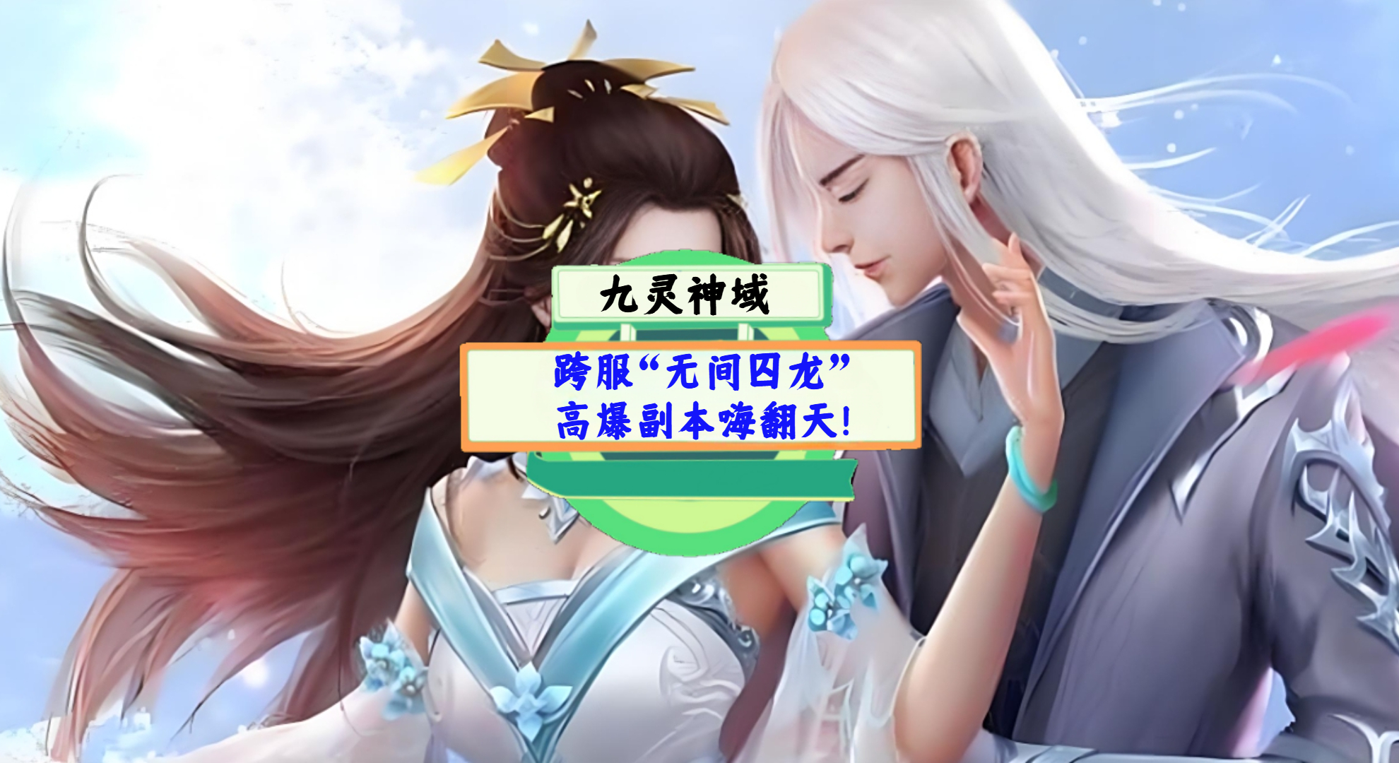 《九灵神域》手游测评：跨服“无间囚龙”， 高爆副本嗨翻天！