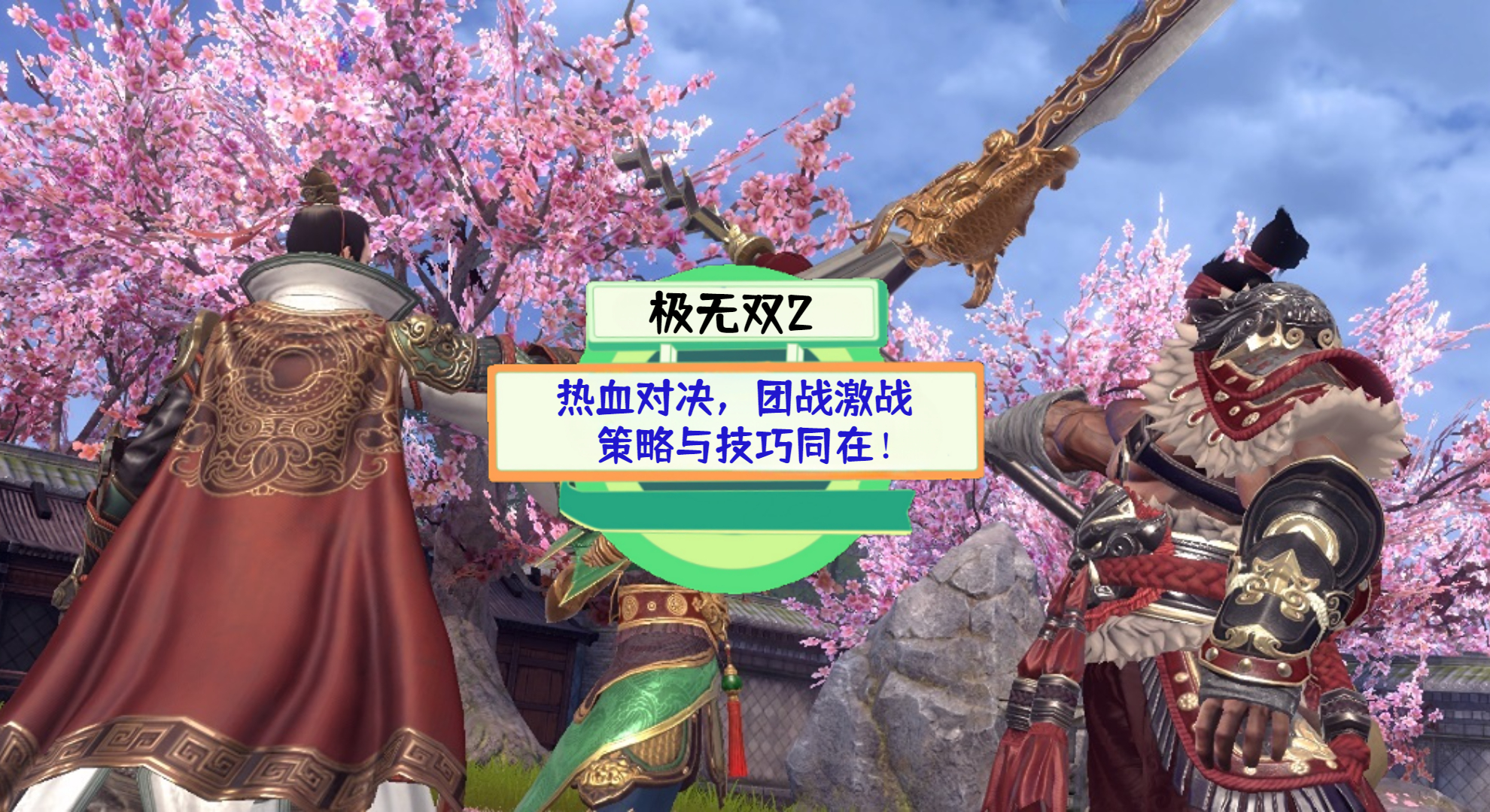 《极无双2》游戏测评：热血对决，团战激战，策略与技巧同在！