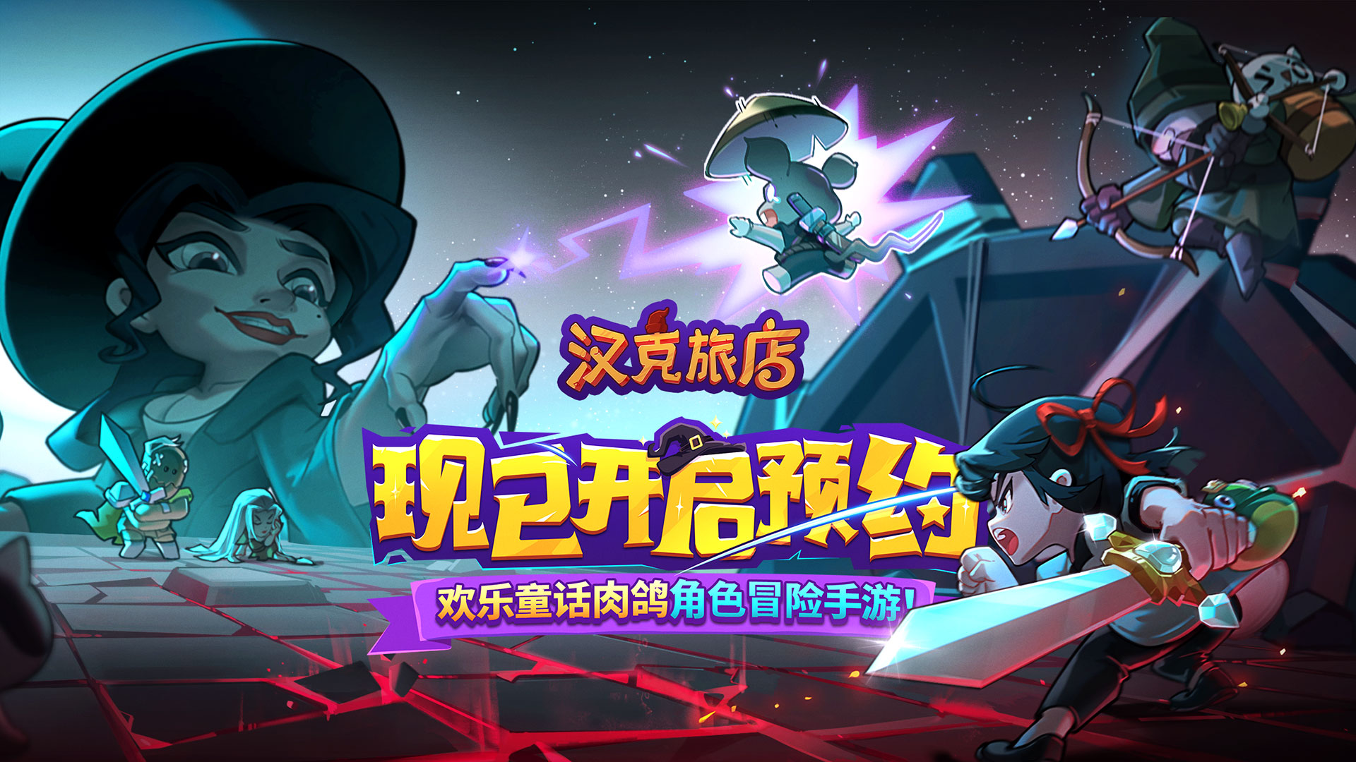 【抽京东卡】凉屋童话梦！谁才是主角？《汉克旅店》预约现已开启！