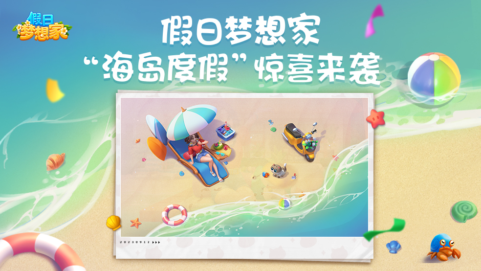 听说！这个游戏还能去海岛度假？