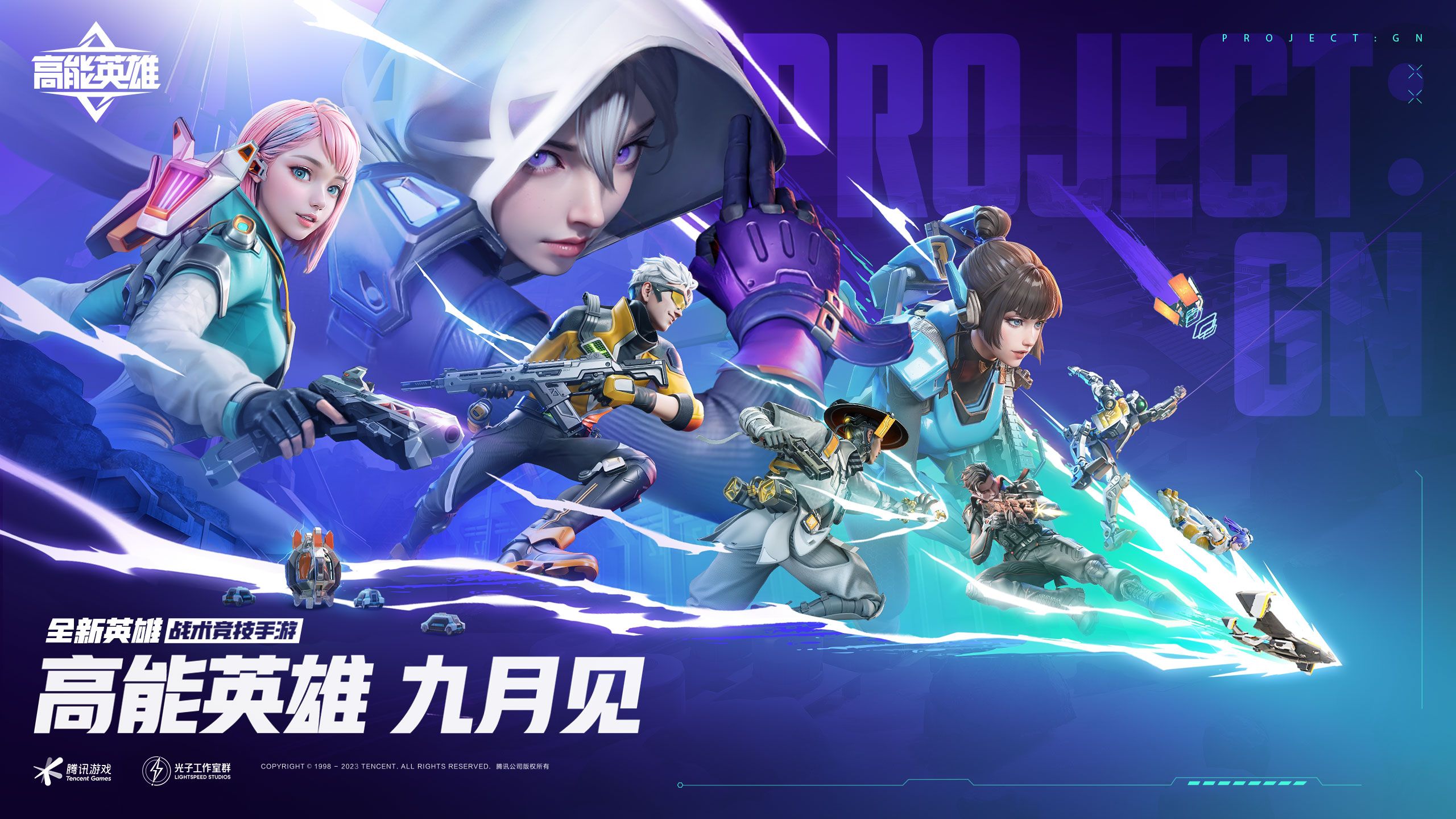 能爆特邀品鉴收官，《高能英雄》9月见！