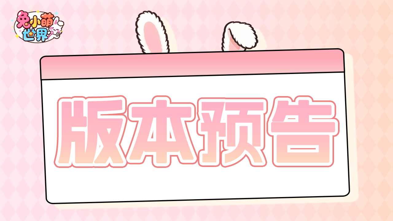 内含福利✦ |《兔小萌世界》1.6.4版本预告