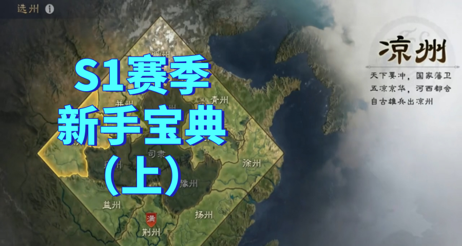 S1赛季新手宝典（上）