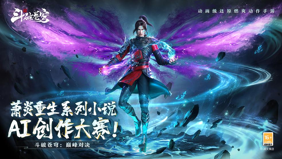 萧炎重生系列小说AI创作大赛——袭来！