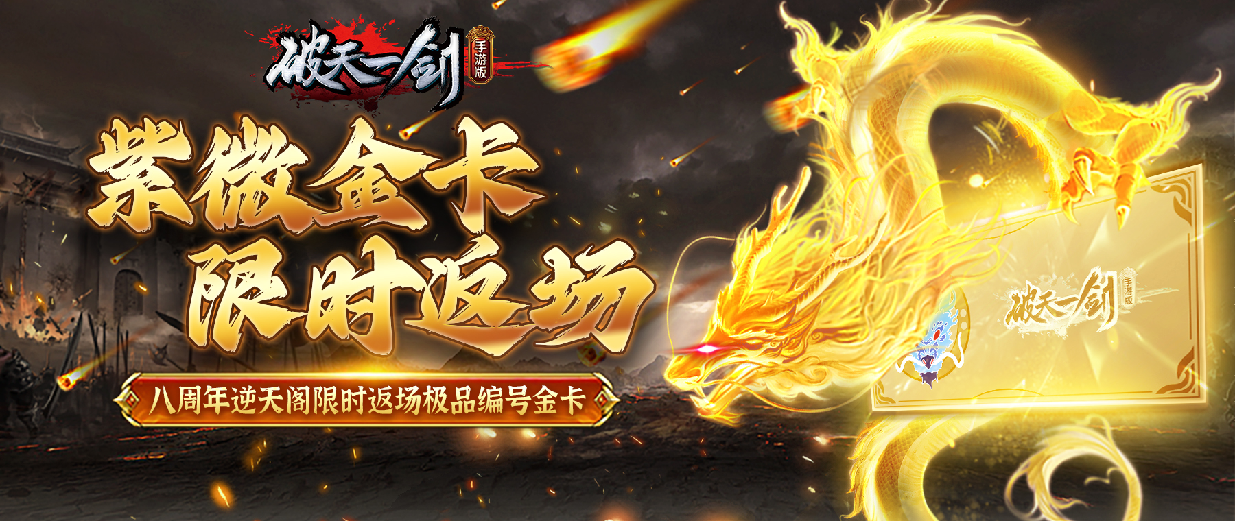 【紫微逆天阁】今晚限时开启！金卡极品编号“8”来袭千万别错过！