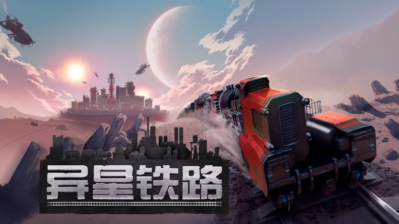 建设工业王国！自动化建造游戏《异星铁路》将于10月13日登陆Steam