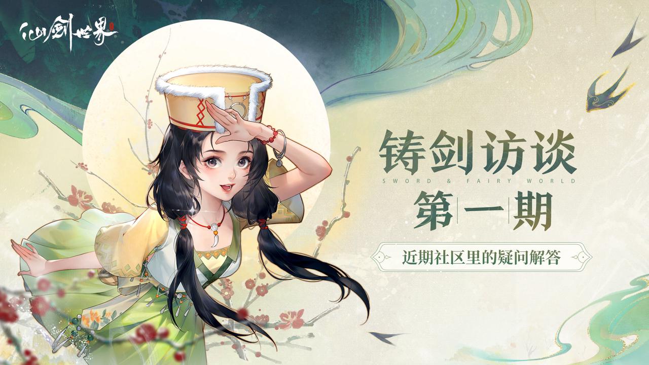 【铸剑访谈】近期社区里的疑问解答
