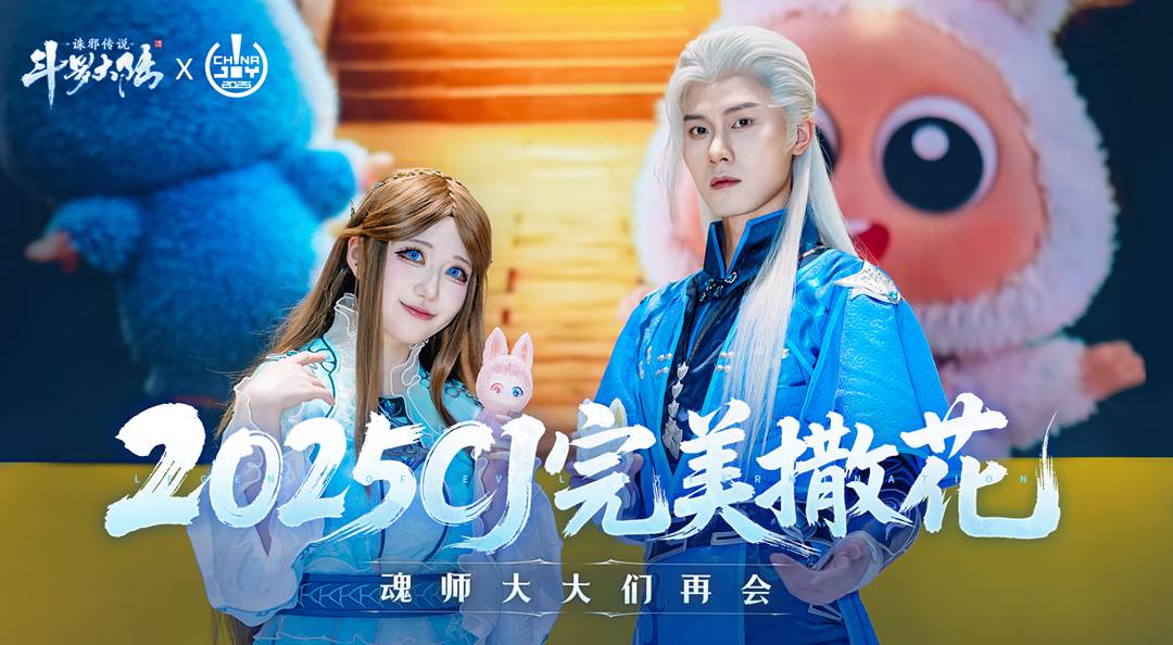 《斗罗大陆：诛邪传说》CJ完美结束，期待我们的下一次相见！
