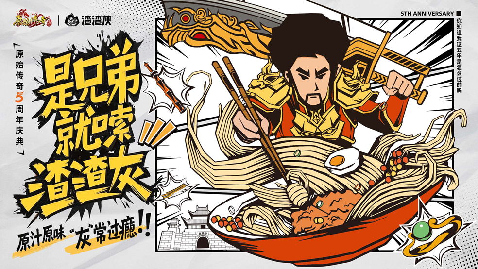 砍怪累了？来嗦粉！原始传奇×渣渣灰米粉联动燃爆五周年！