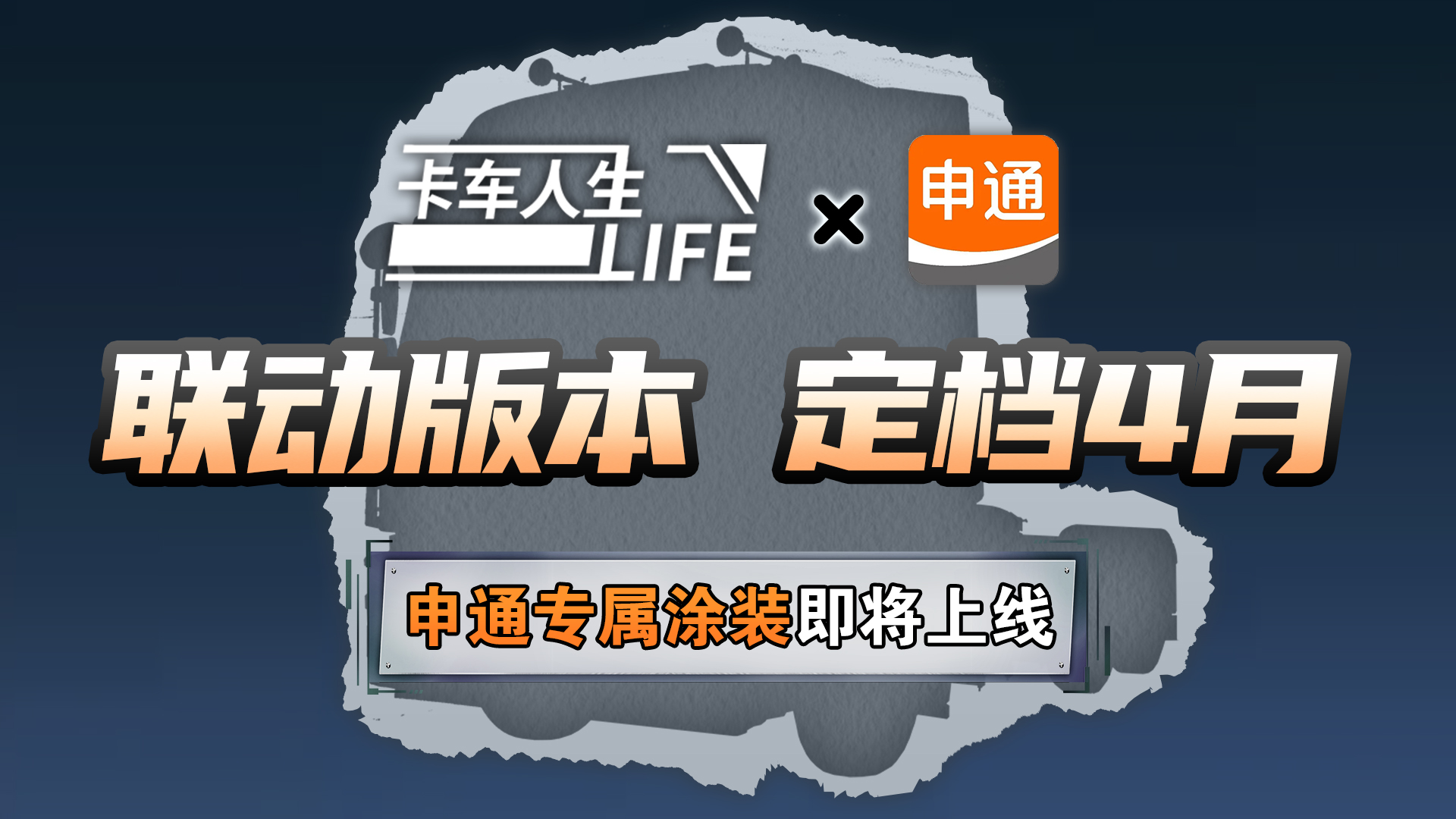 通达四海，向新而生，【卡车人生×申通快递】联动官宣！