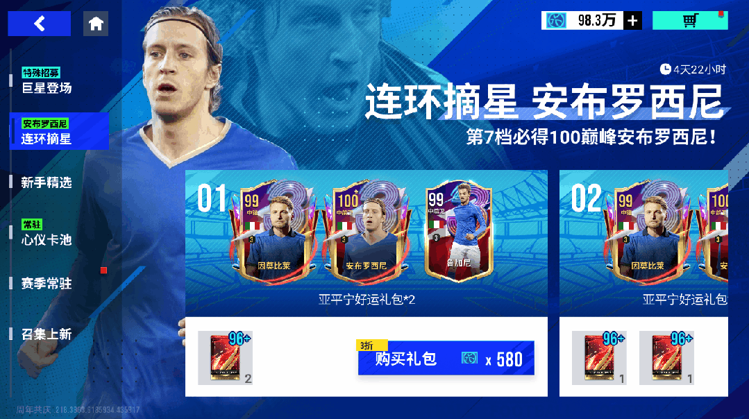终章镌刻传奇，红黑血脉永续不朽！100巅峰安布罗西尼携蓝衣军团众将上演连环摘星！