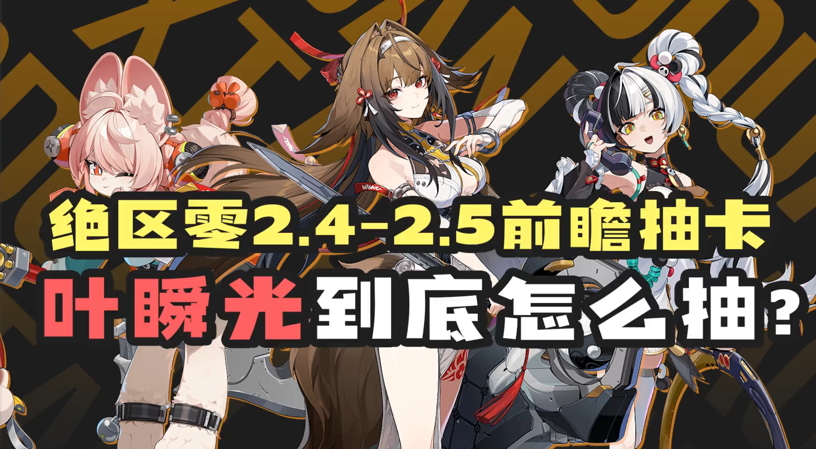 梭哈叶瞬光还是顺便抽下琉音和照？2.5前瞻抽卡规划