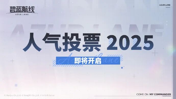 游戏资讯：叠纸暖暖IP主角生日直播定档；《碧蓝航线》2025人气投票开启