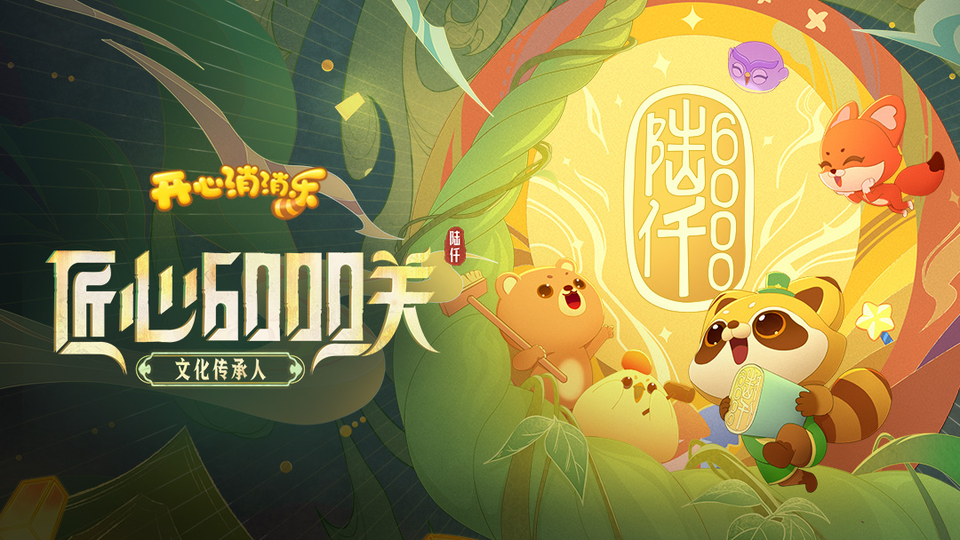 【开心消消乐】初冬版本，相约而至，“第6000关更新”“上线啦！