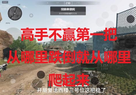 高手不赢第一把，从哪里跌倒就从哪里爬起来
