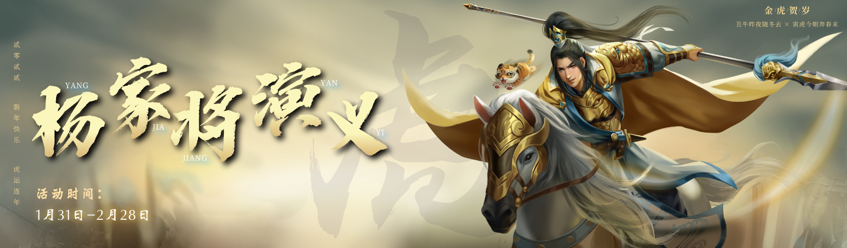 【春节活动】丨《杨家将演义》虎年贺新春~惊起永恒觉醒，【战豪】来袭，百战无前！邀您共赏灿烂辉煌！