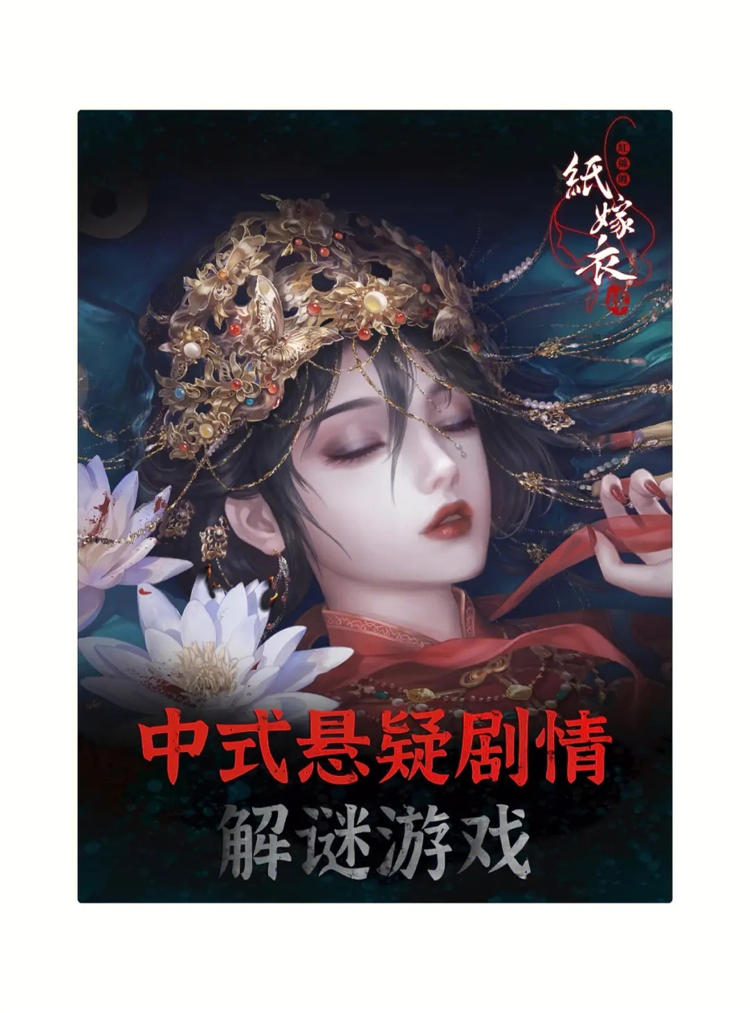 《纸嫁衣4红丝缠》：中式悬疑剧情解谜，探索神秘益昌镇的秘密！