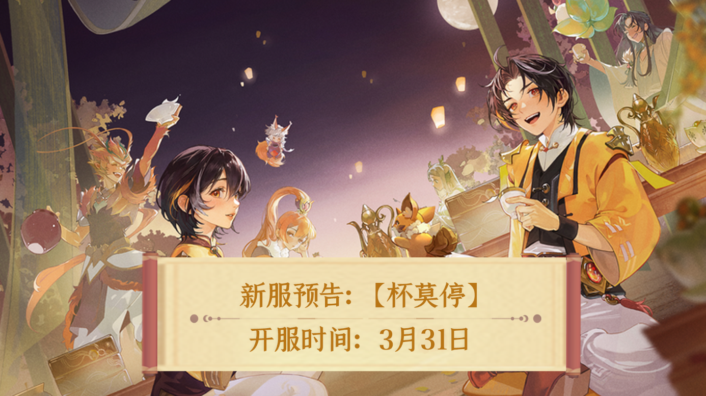《长安幻想》新服【杯莫停】3月31日正式开启！