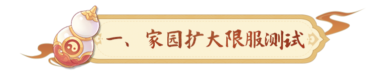 妖灵点化下调，天阶妖灵技能+1，家园玩法扩大限服测试！
