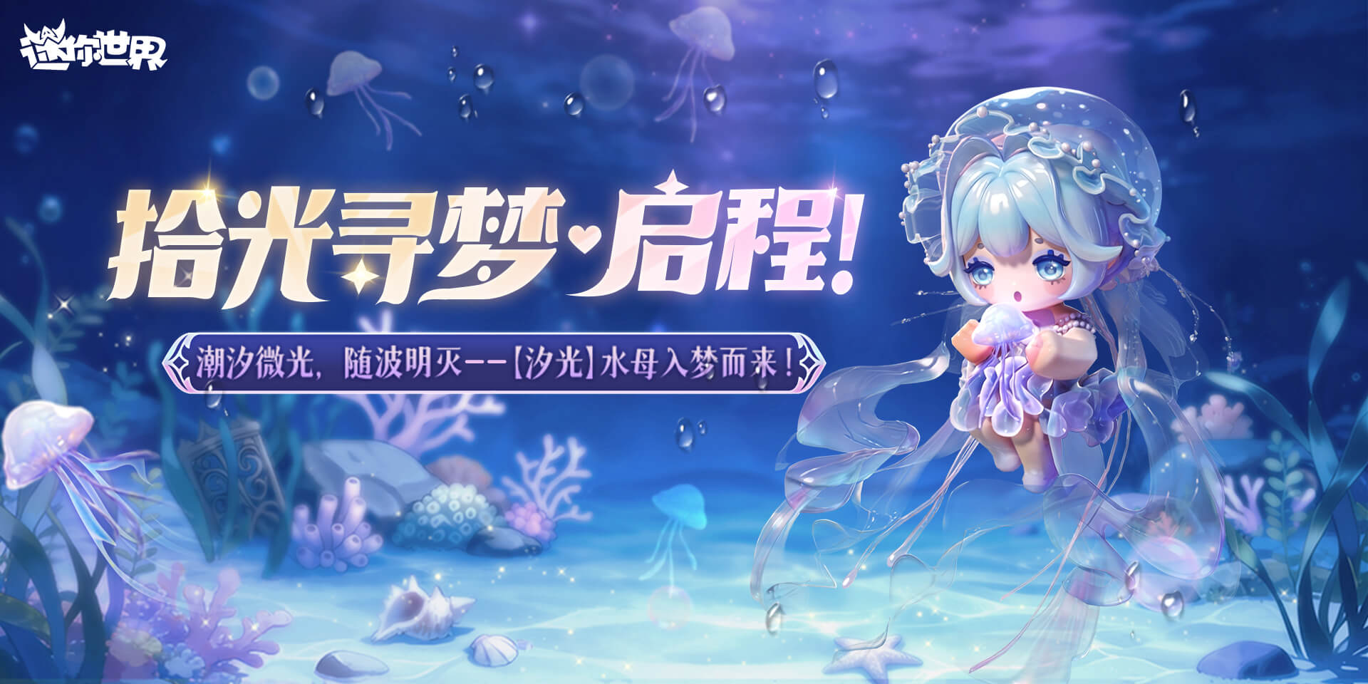 【前线资讯】魔法与花·新皮肤-【汐光】水母入梦而来
