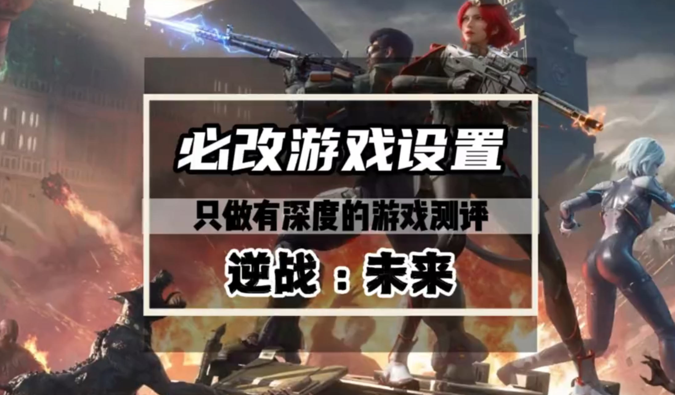 逆战未来新手入坑必须要改的游戏设置，改和不改完全是两个游戏