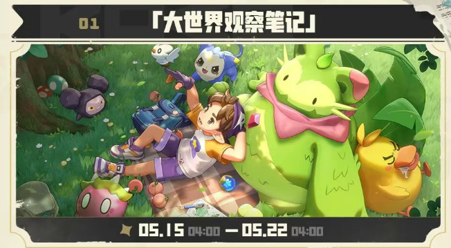 游戏五日谈：洛克王国世界大世界观察笔记开启，格兰种子大量出没
