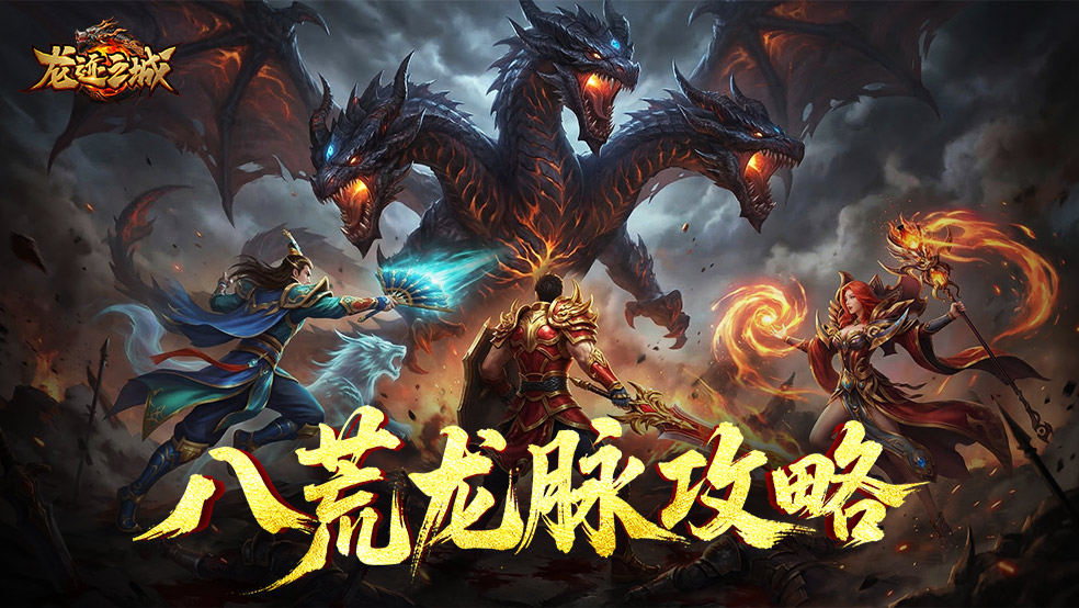 《龙迹之城》龙魂圣域·八荒龙脉玩法攻略
