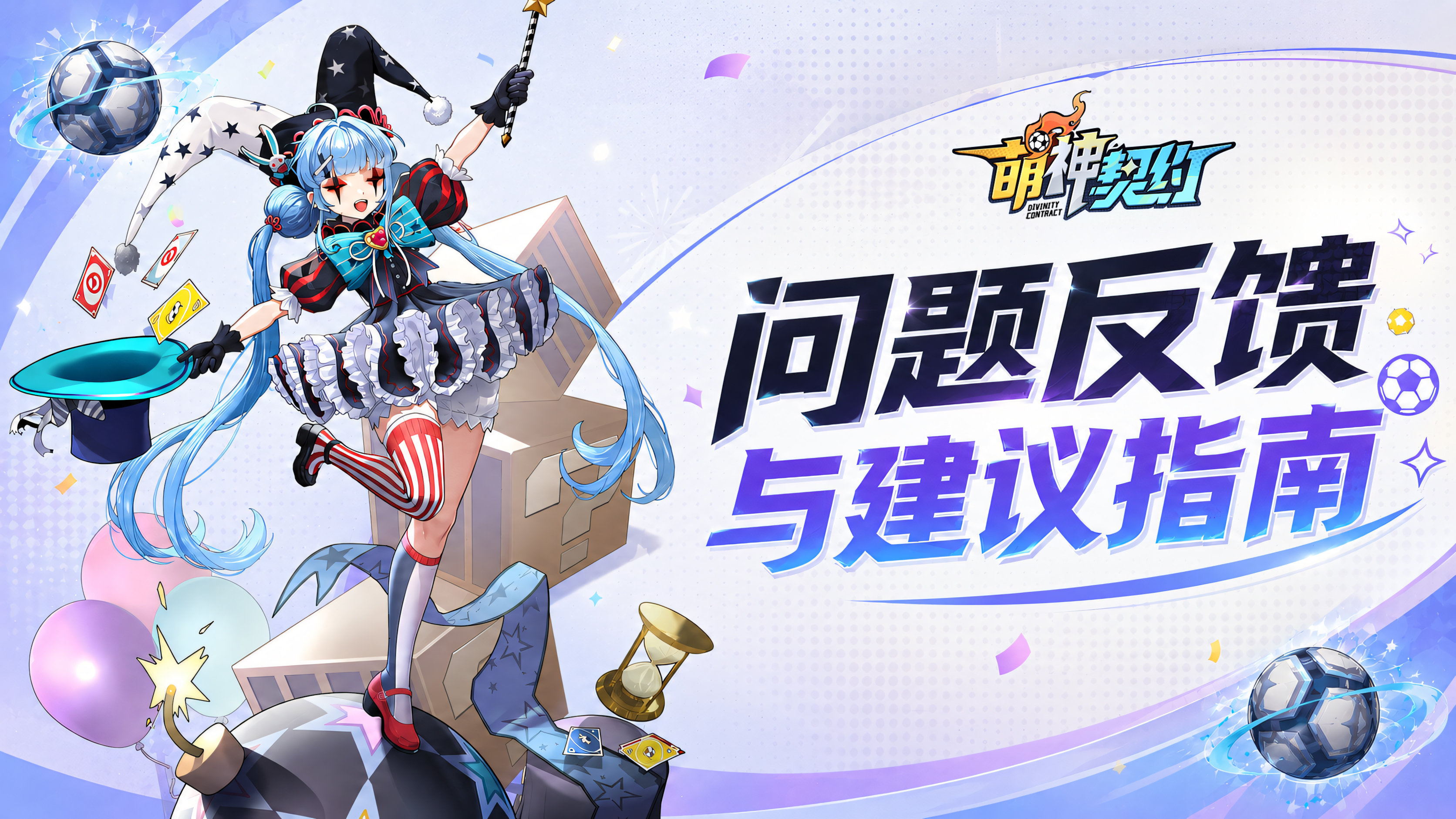 《萌神契约》上线问题反馈与建议指南