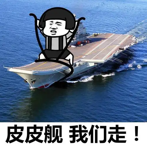 航母出港惊起千层浪 这款游戏也藏着制胜密码