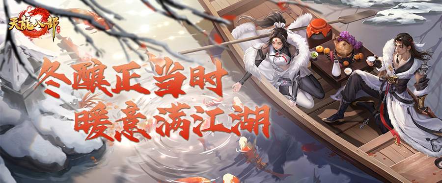 活动爆料丨风雪同程，共酿一冬！落雪饮冬酿活动即将开启