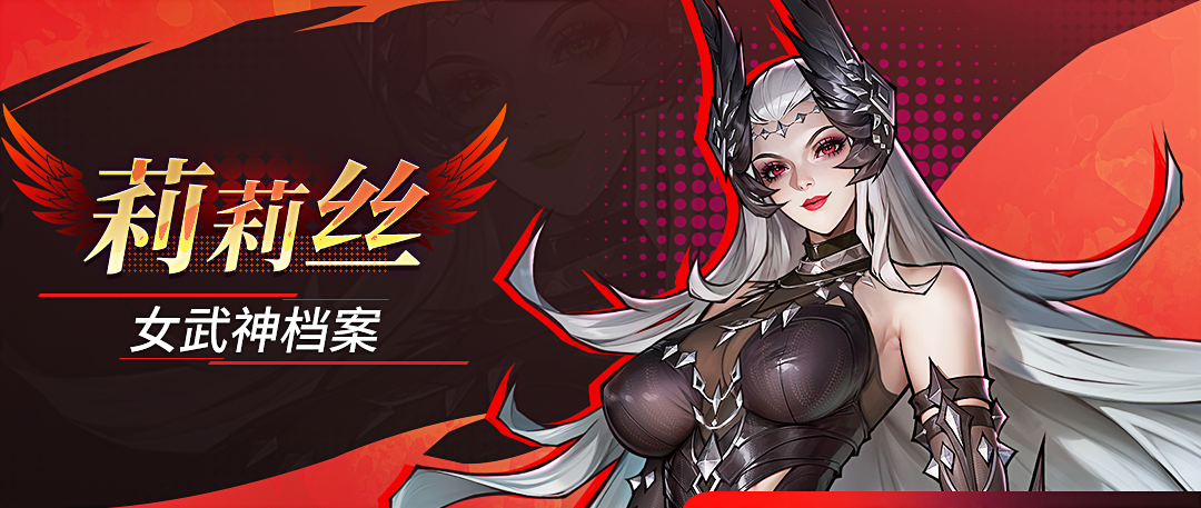 女武神档案 | 莉莉丝