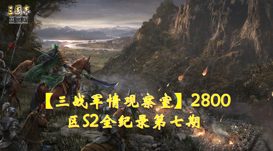 【三战军情观察室】2800区S2全纪录第七期 - 三国志·战略版-争洛阳-小米游戏中心