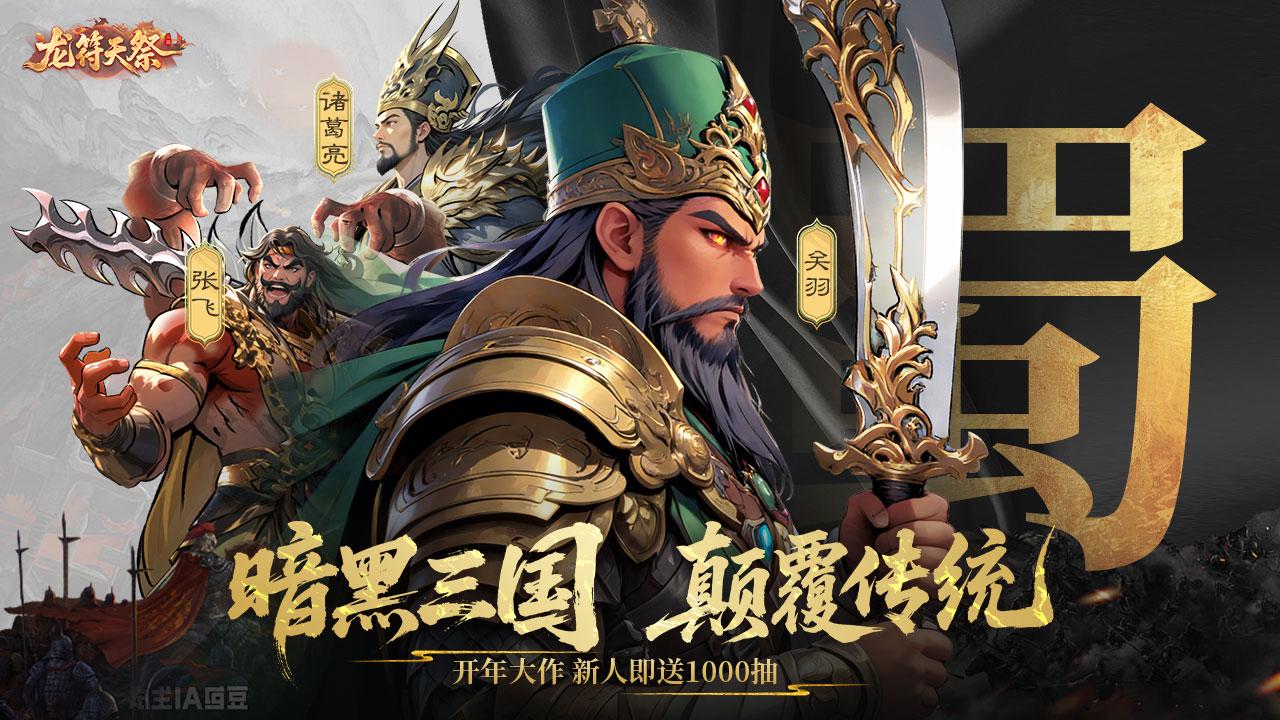 【首曝预告】暗黑重塑三国！《龙符：天祭》预约开启，定义你的硬派乱世！
