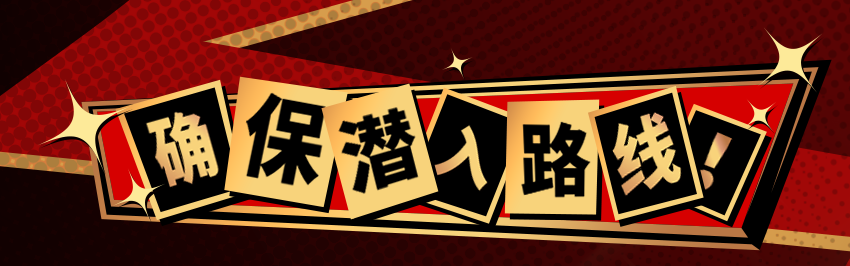 是时候执行任务了——荒野怪盗团向你抛来橄榄枝！
