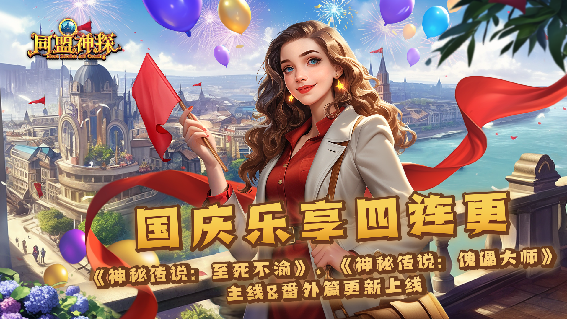 《同盟神探》9月29日更新公告|乐享四连更，国庆嗨不停！