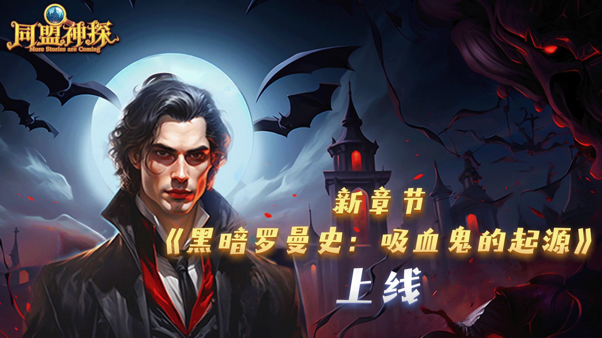 5月23日更新公告|《同盟神探》第38章“黑暗罗曼史：吸血鬼的起源”番外篇