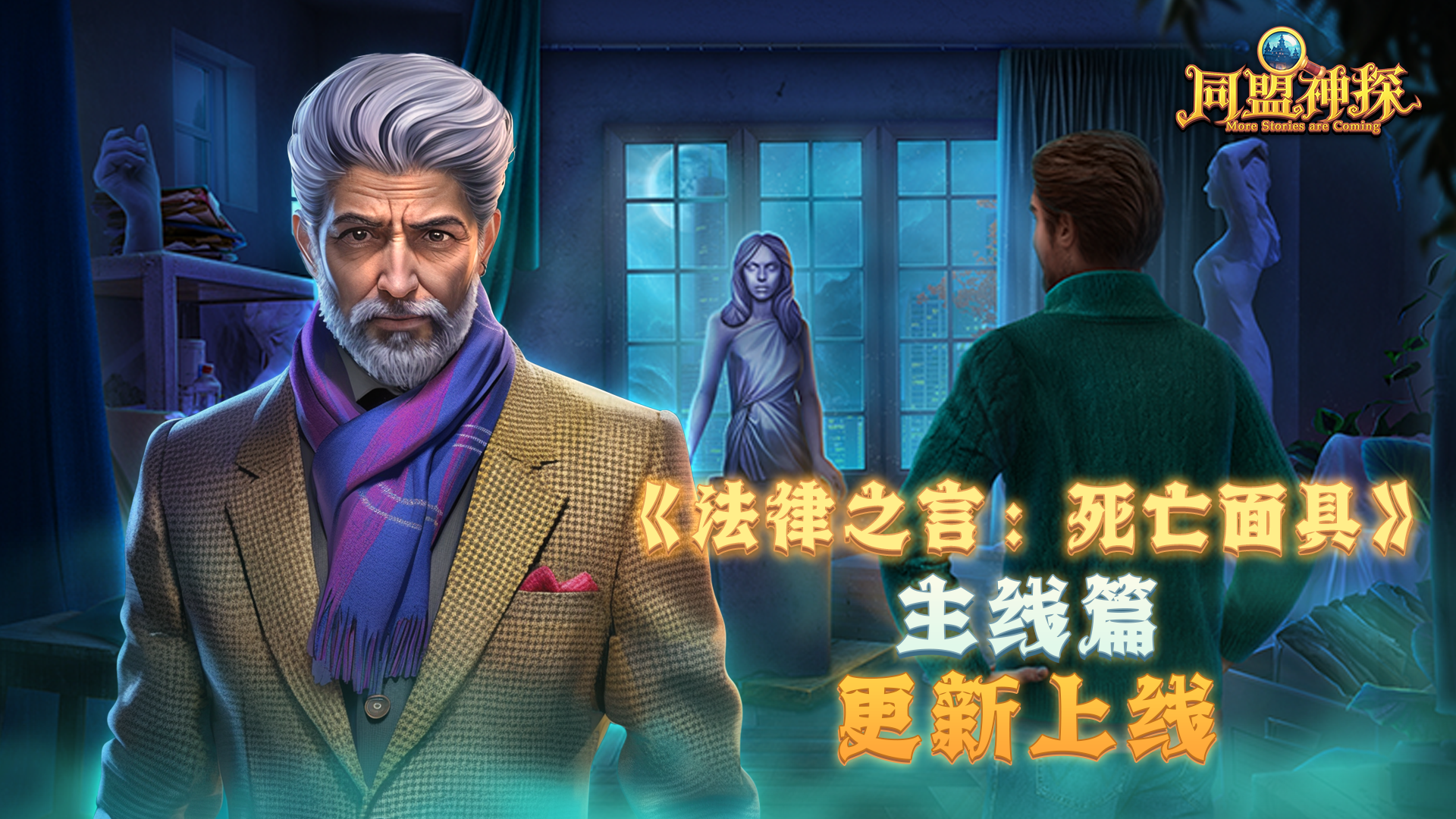 2月20日更新公告|《同盟神探》第89章“法律之言：死亡面具”主线篇