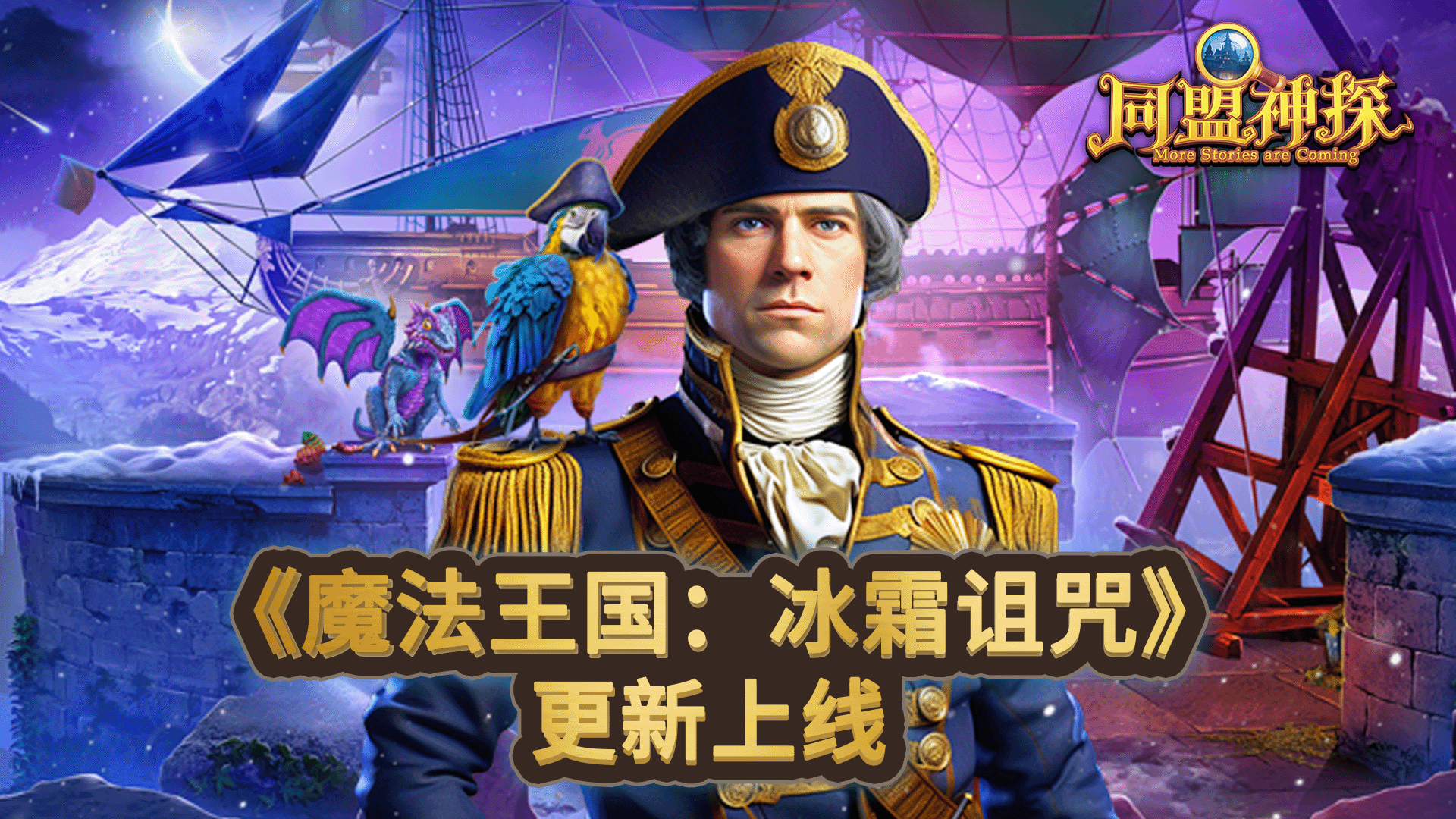 7月18日更新公告|《同盟神探》第47章“魔法王国：冰霜诅咒”主线篇